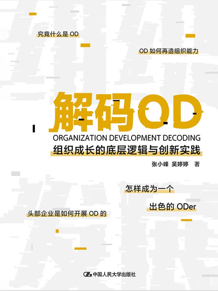 解码OD——组织成长的底层逻辑与创新实践