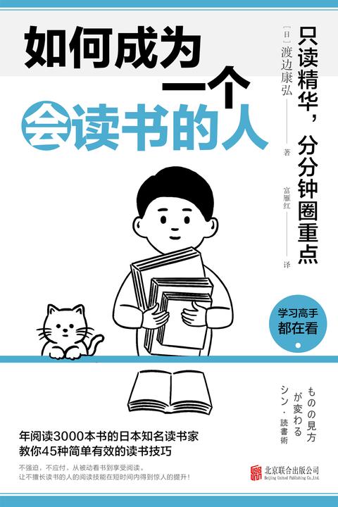 如何成为一个会读书的人