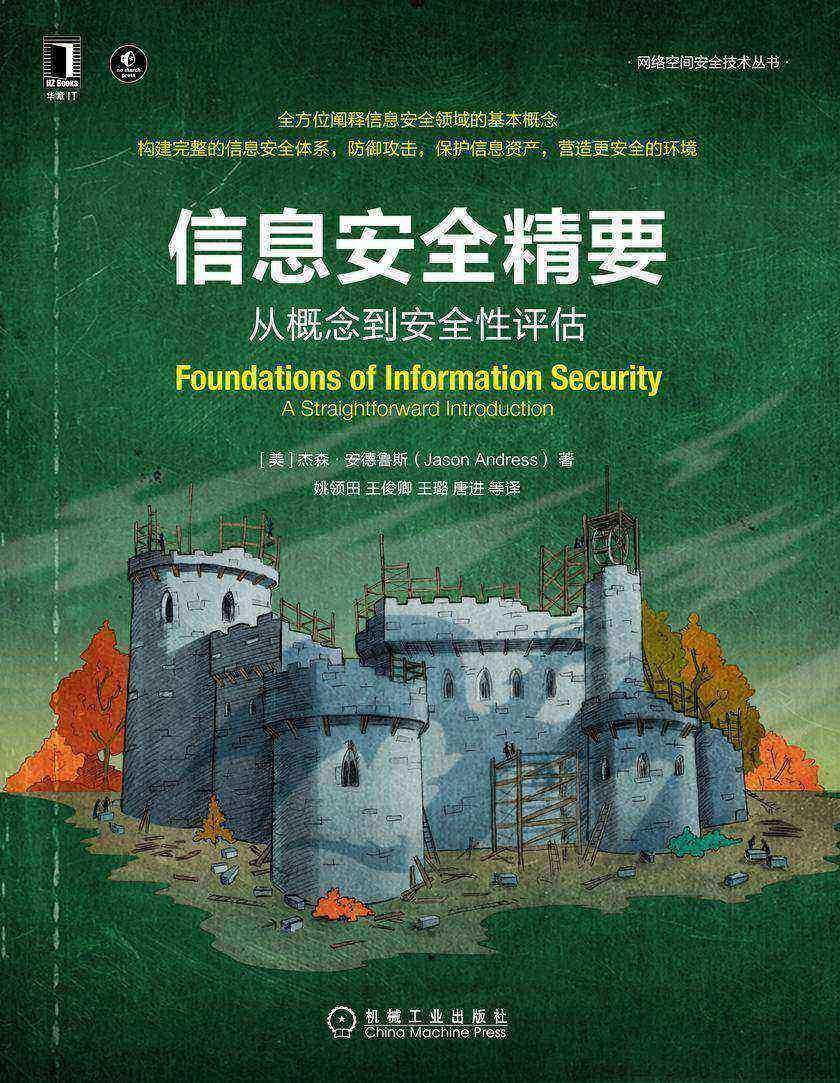 信息安全精要:从概念到安全性评估