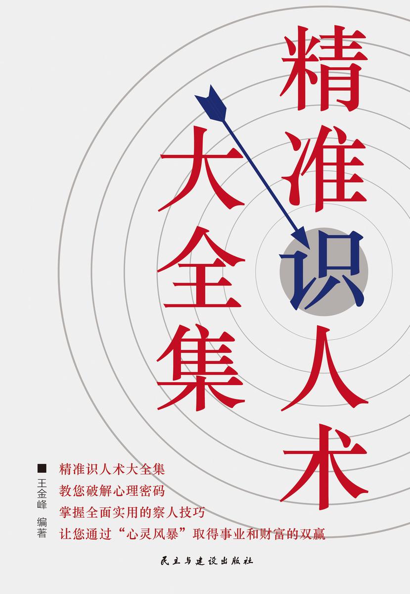 精准识人术大全集
