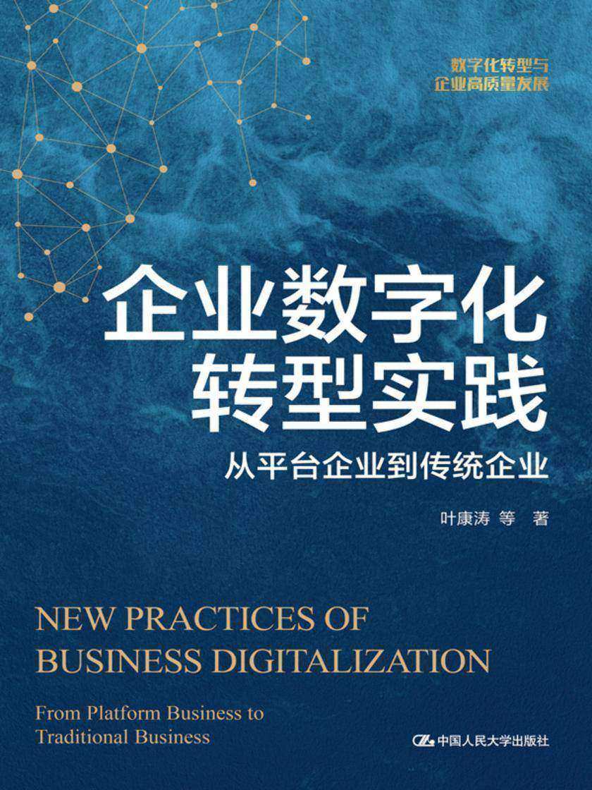 企业数字化转型实践——从平台企业到传统企业