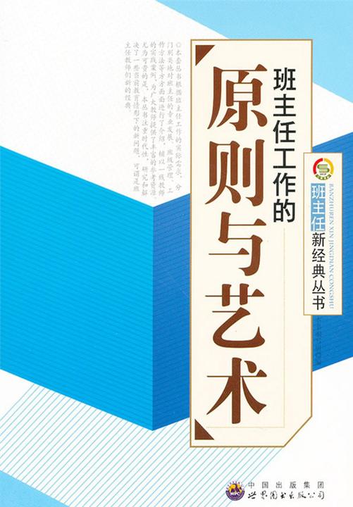 班主任工作的原则与艺术