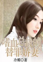 嗜血总裁的替罪娇妻3