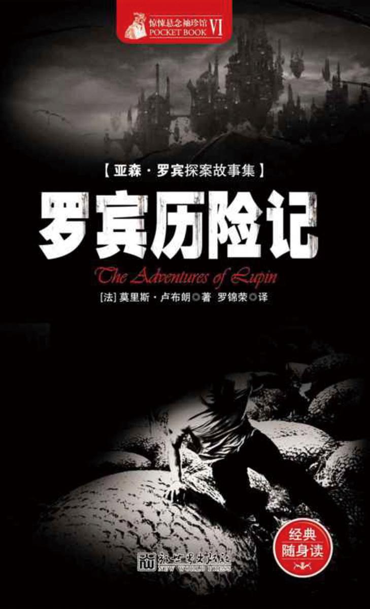 惊悚悬念袖珍馆Ⅵ：罗宾历险记