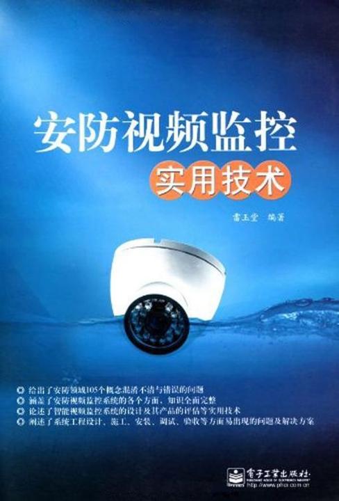 安防视频监控实用技术