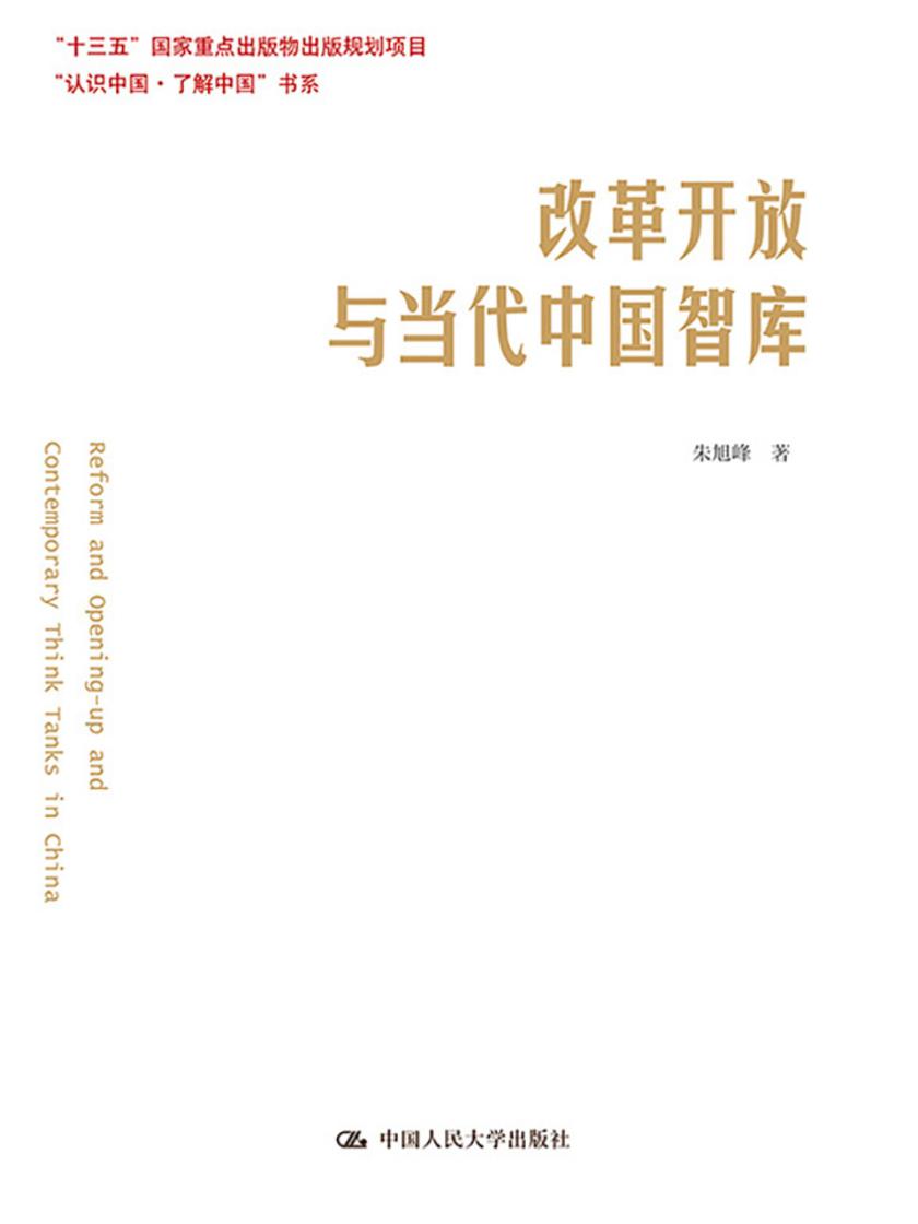 改革开放与当代中国智库(“认识中国·了解中国”书系)