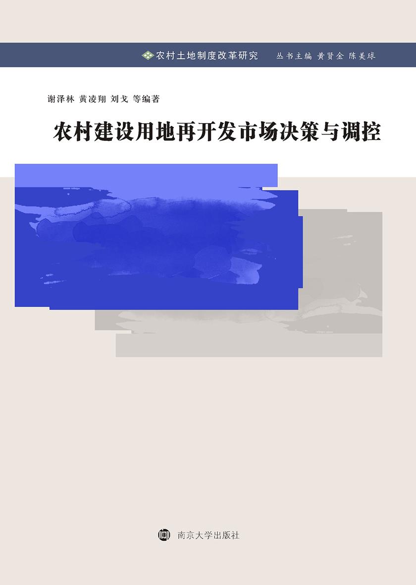 农村建设用地再开发市场决策与调控