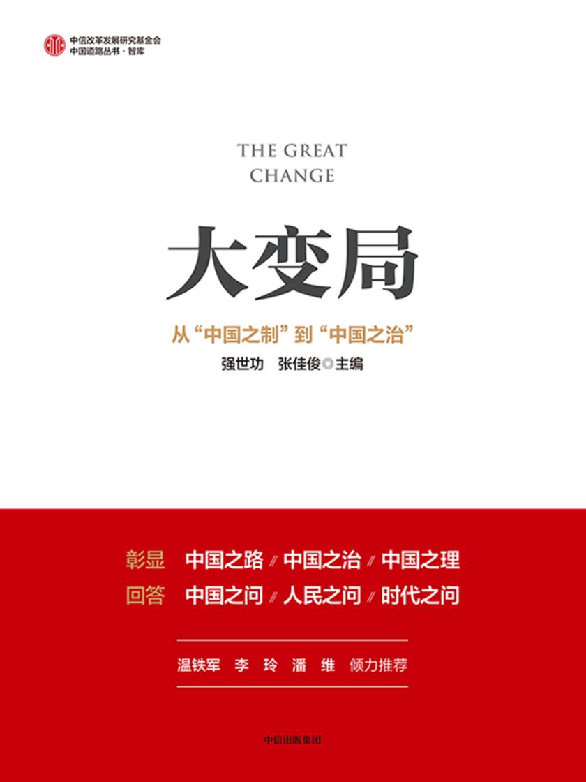 大变局:从“中国之制”到“中国之治”