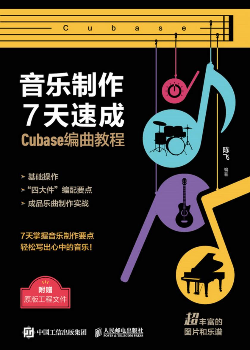音乐制作7天速成  Cubase编曲教程