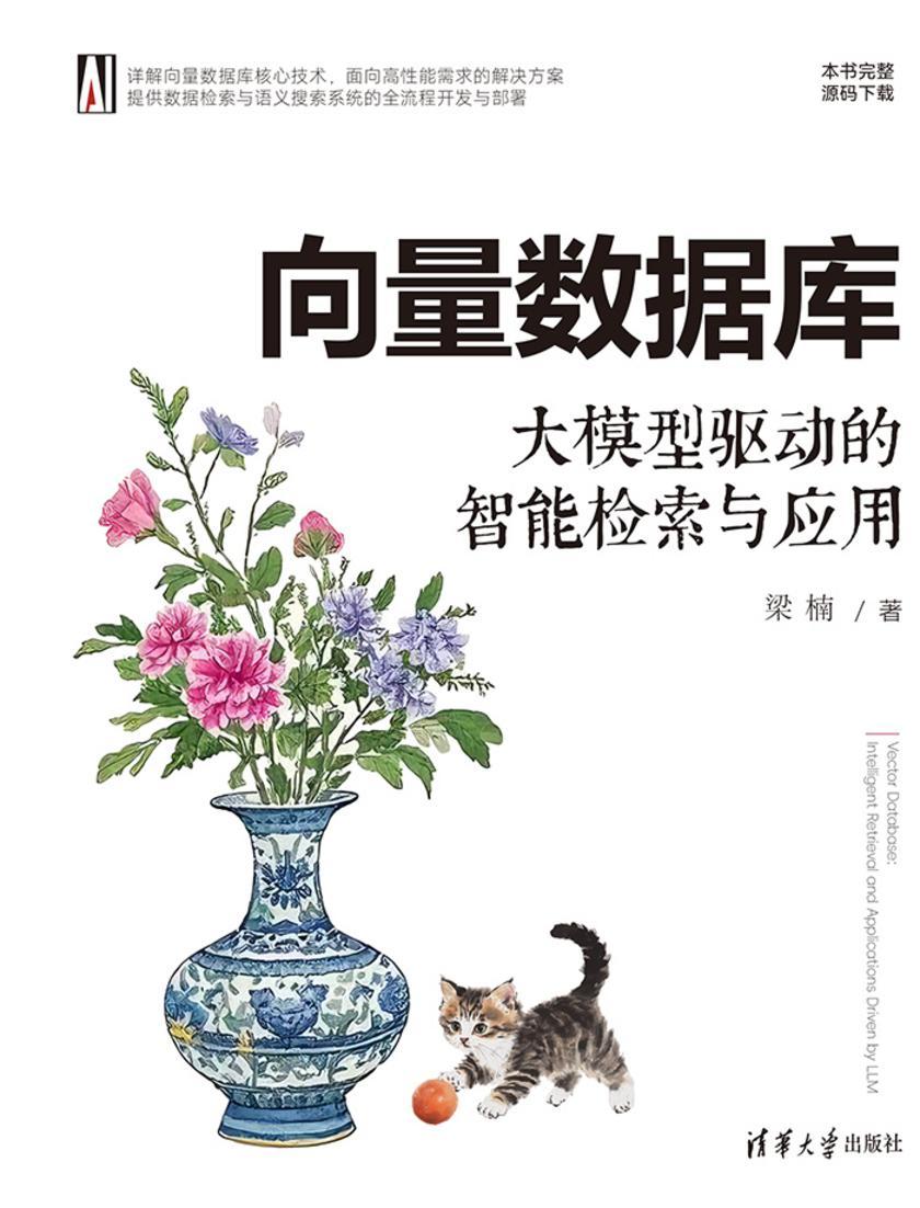 向量数据库:大模型驱动的智能检索与应用