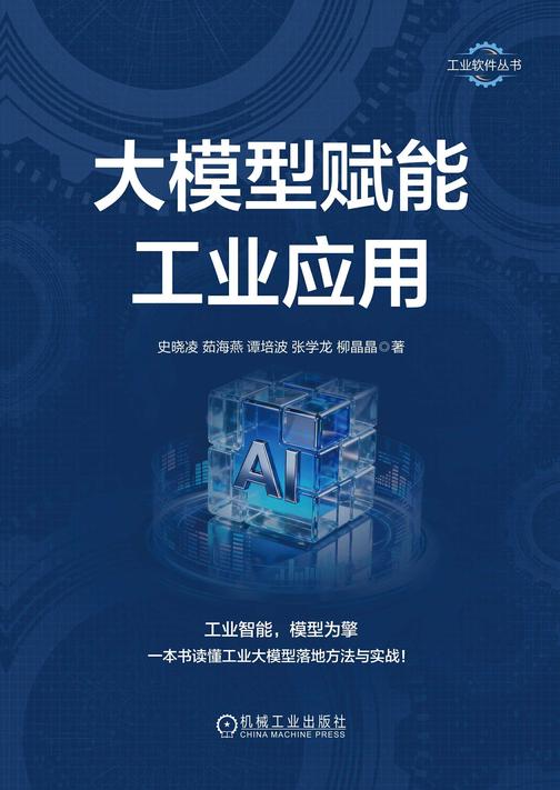 大模型赋能工业应用