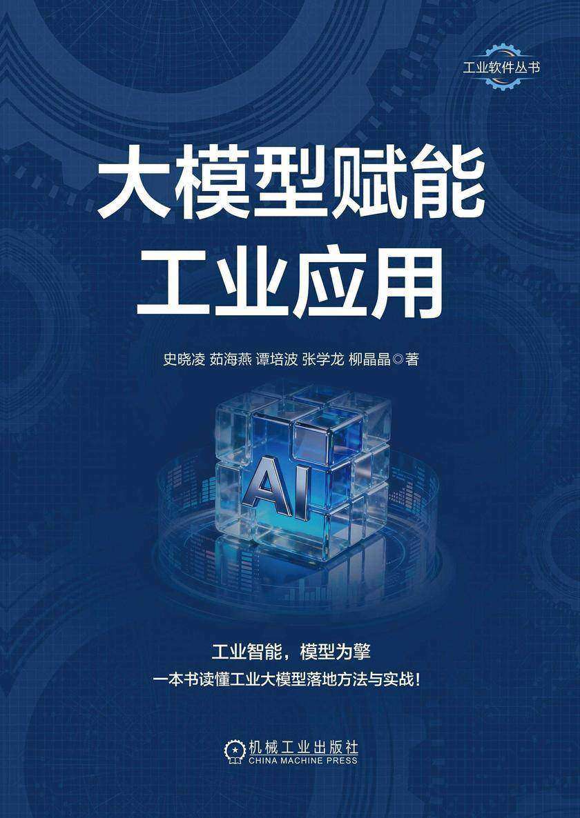 大模型赋能工业应用