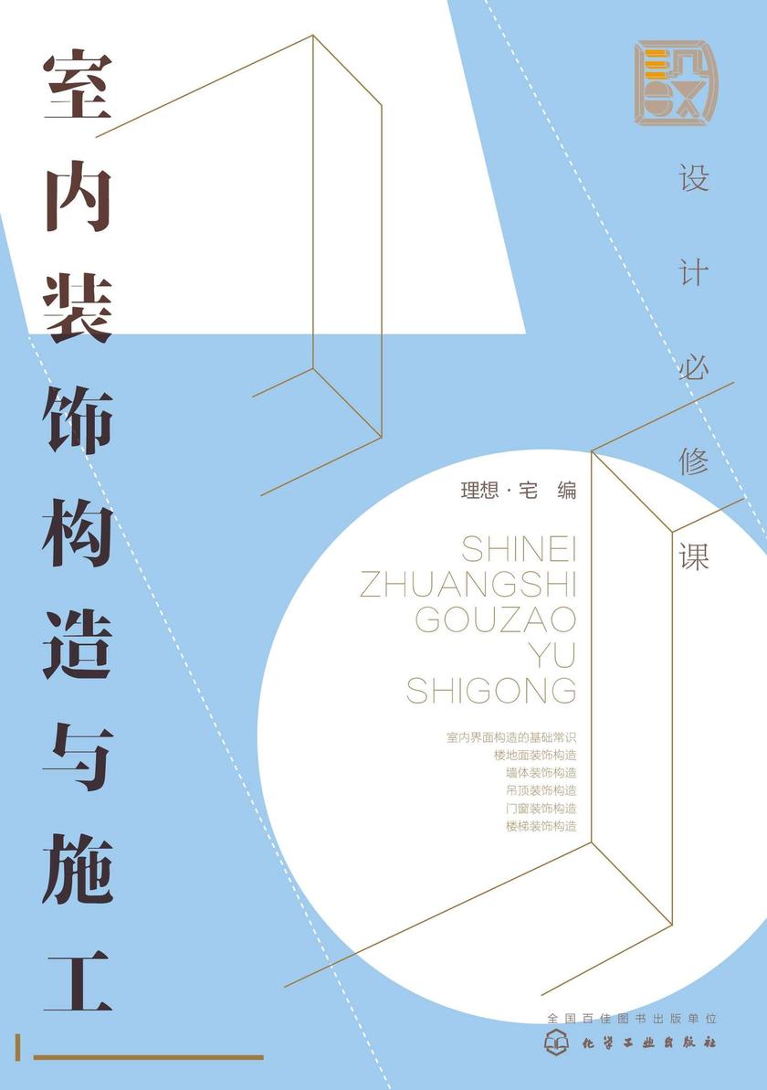 设计必修课:室内装饰构造与施工