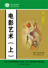 [3D电子书]圣才学习网·中国艺术史话：电影艺术（上）(仅适用PC阅读)