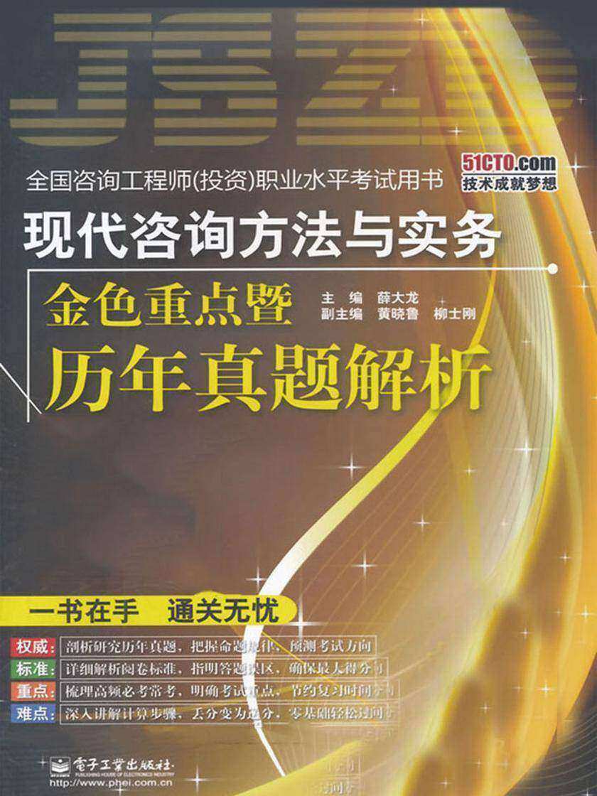 现代咨询方法与实务金色重点暨历年真题解析