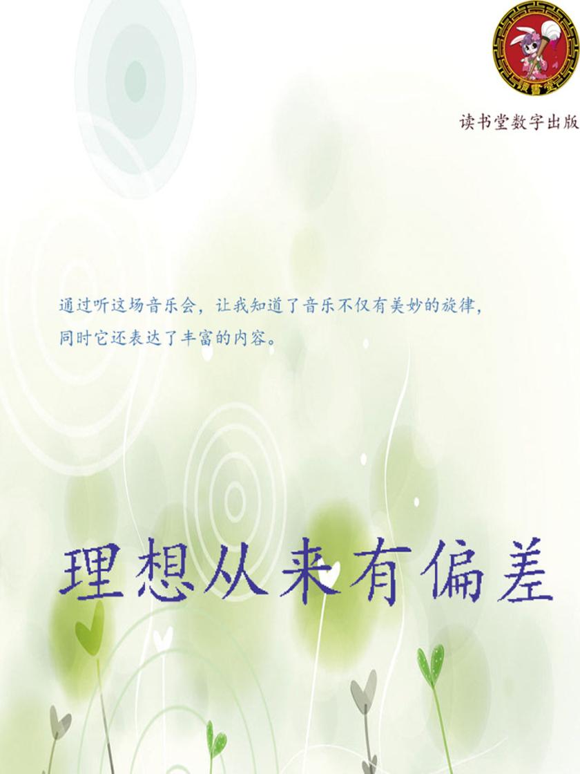 理想从来有偏差