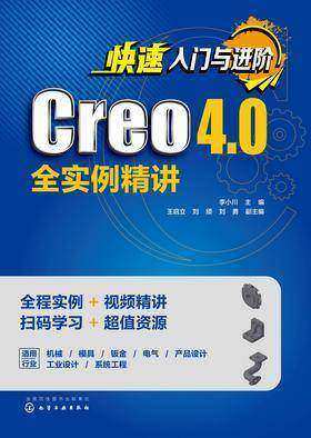 快速入门与进阶:Creo 4.0全实例精讲