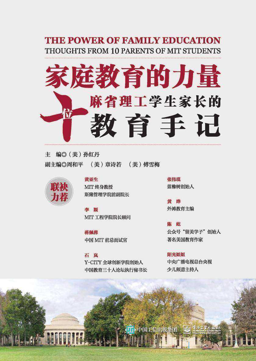 【电子书】家庭教育的力量：十位麻省理工学生家长的教育手记