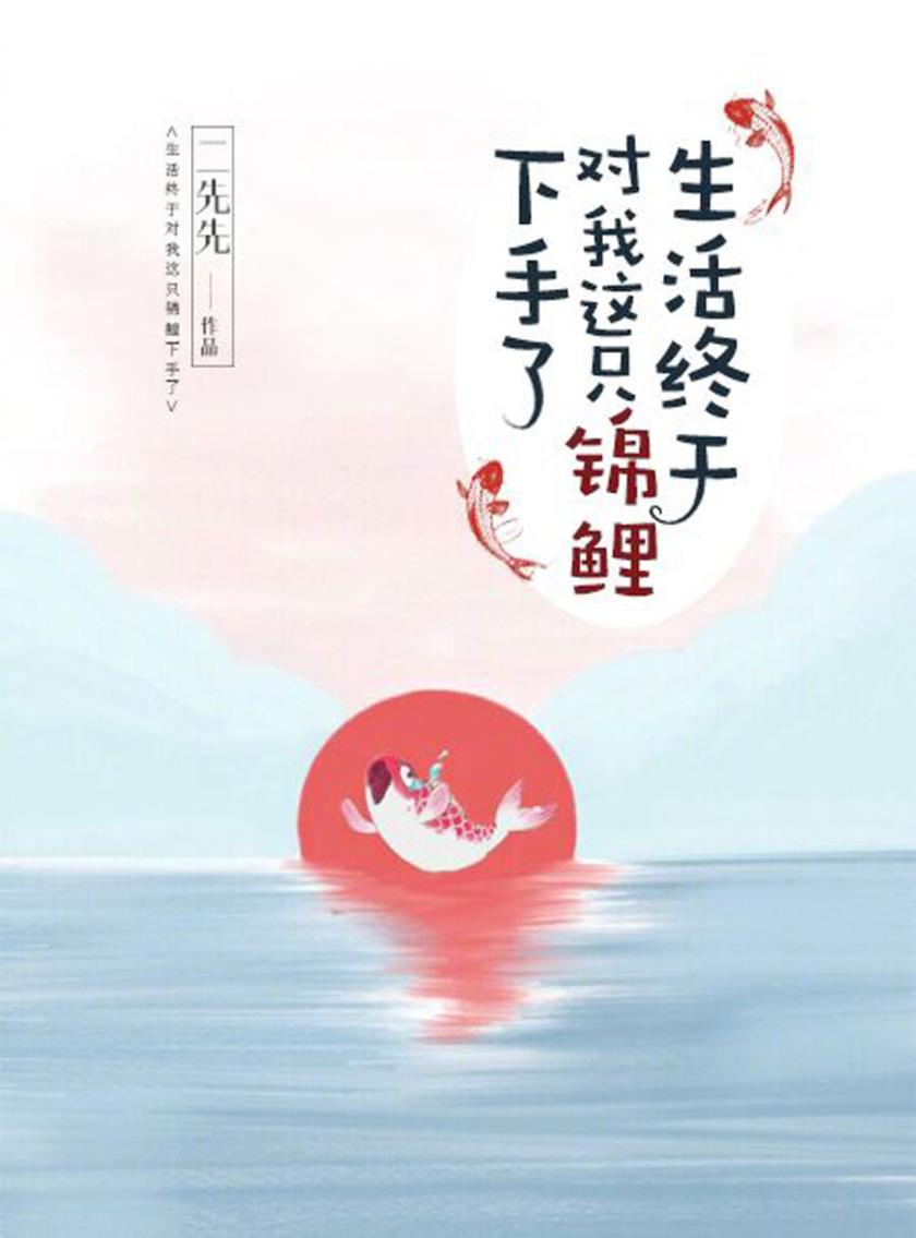 生活终于对我这只锦鲤下手了