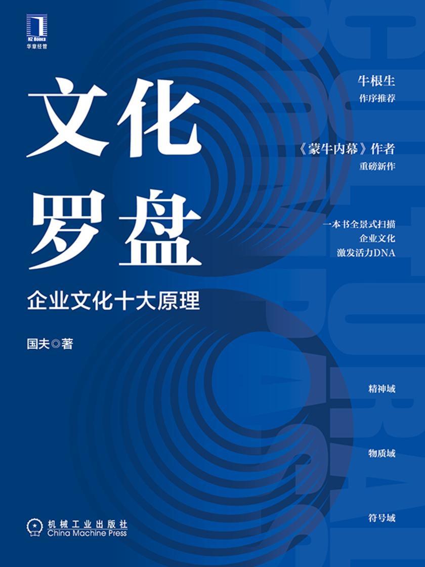 文化罗盘:企业文化十大原理