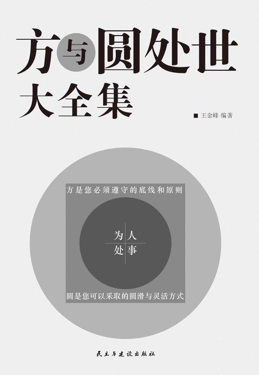 方与圆处世大全集