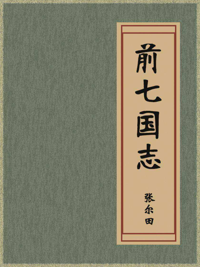 前七国志