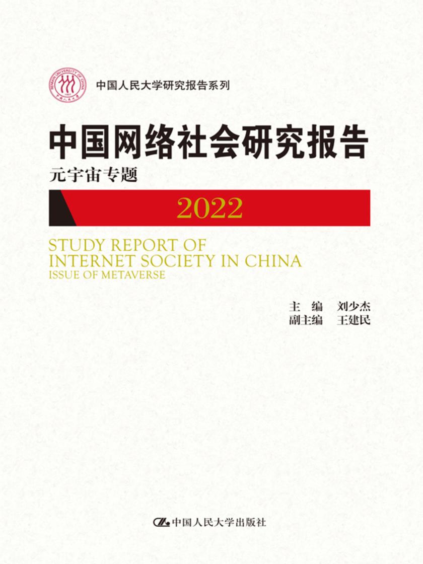 中国网络社会研究报告2022:元宇宙专题