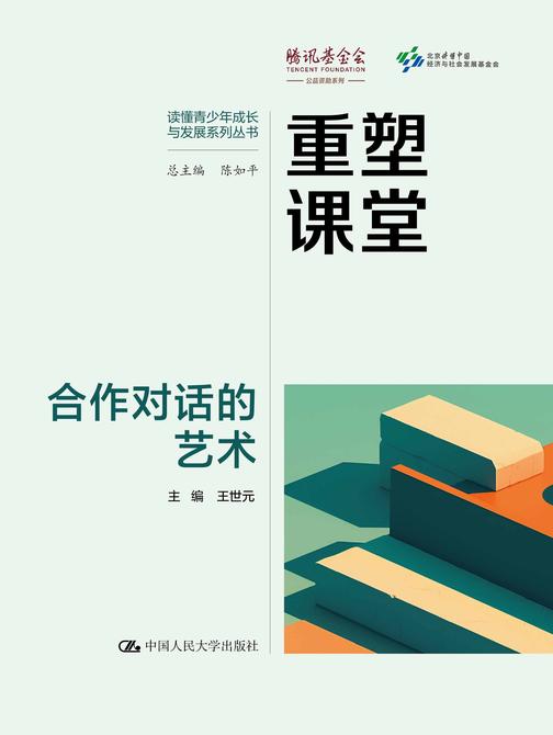 重塑课堂:合作对话的艺术