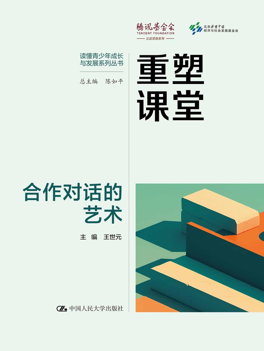 重塑课堂:合作对话的艺术
