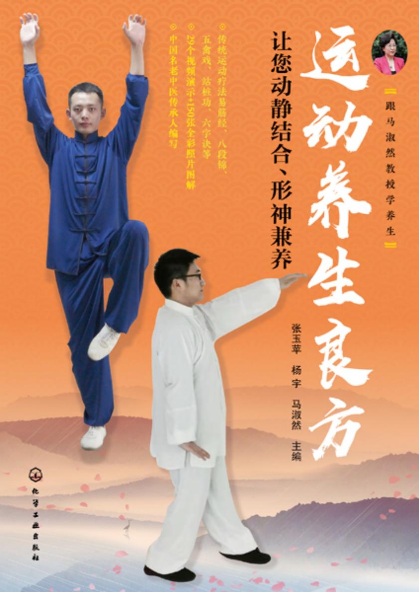 跟马淑然教授学养生--运动养生良方——让您动静结合、形神兼养