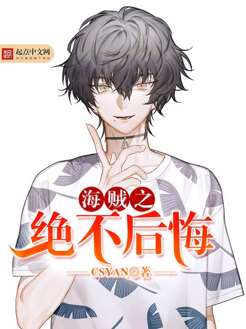 海贼之绝不后悔