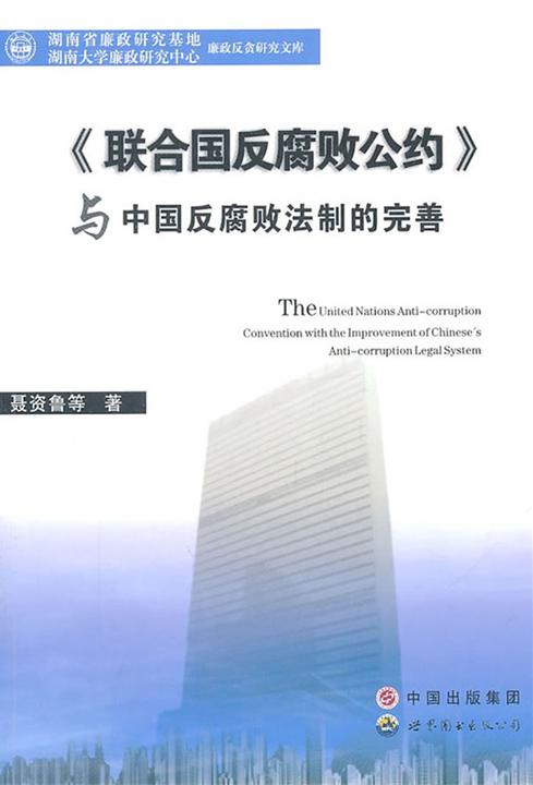 《联合国反腐败公约》与中国反腐败法制的完善