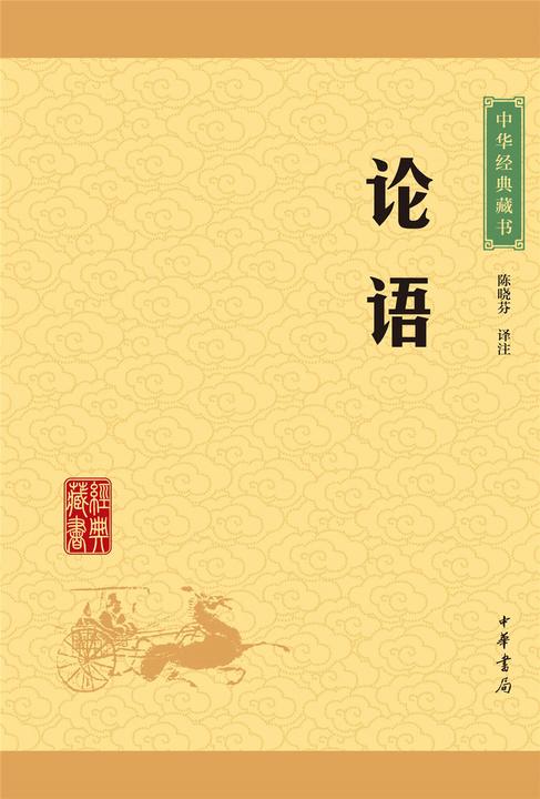 论语：中华经典藏书(升级版)  中华书局出品