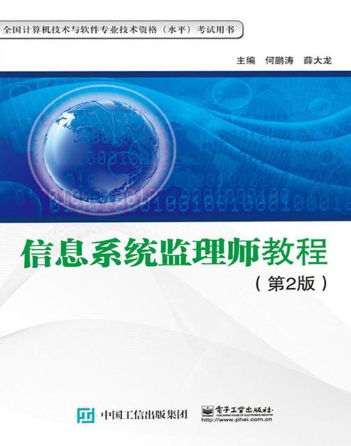信息系统监理师教程(第2版)