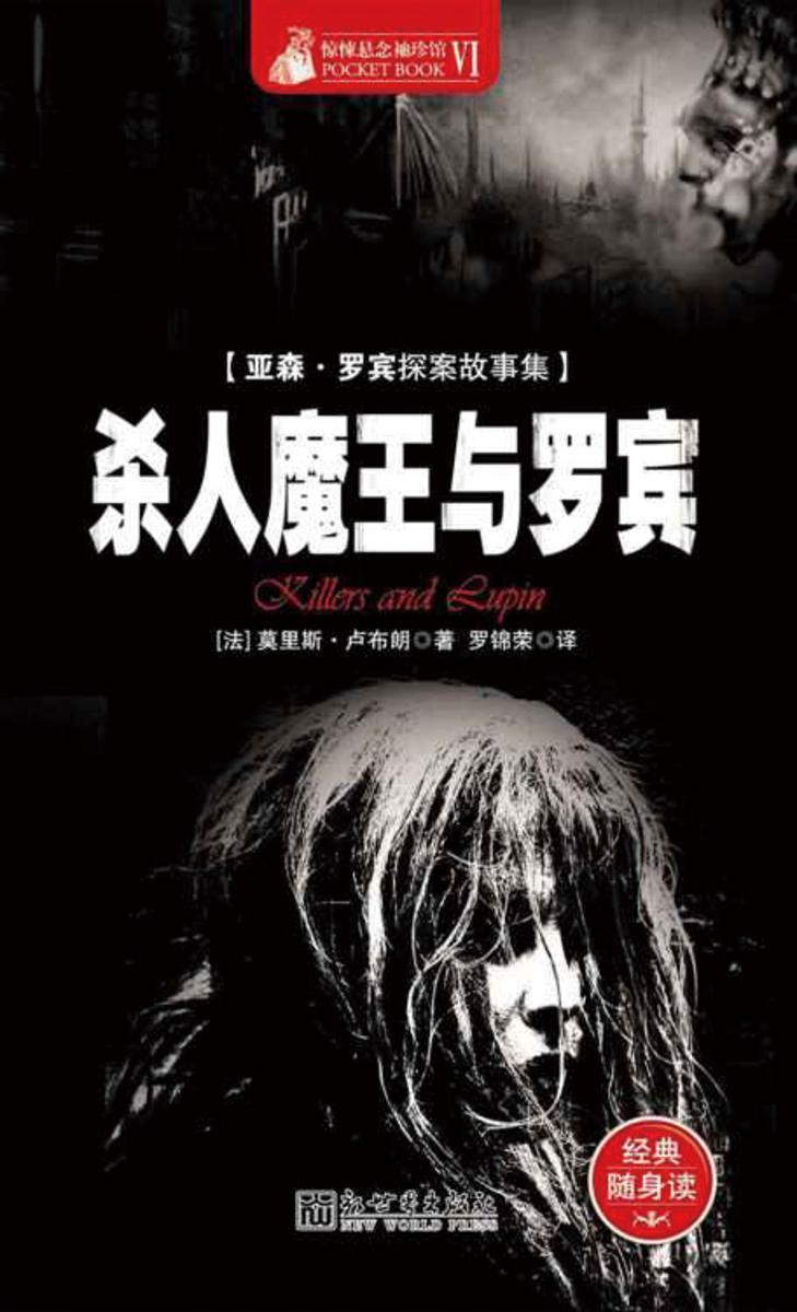 惊悚悬念袖珍馆Ⅵ：杀人魔王与罗宾