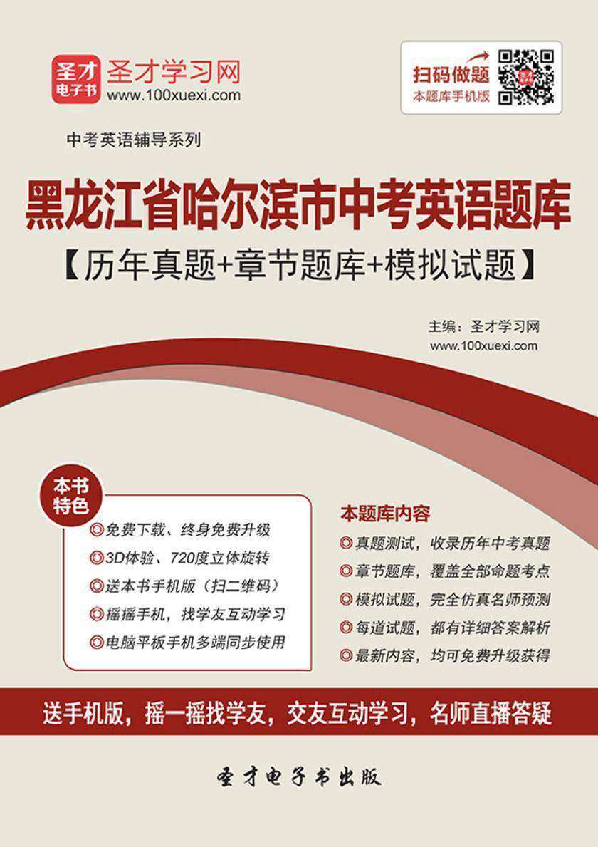 2019年黑龙江省哈尔滨市中考英语题库【历年真题＋章节题库＋模拟试题】