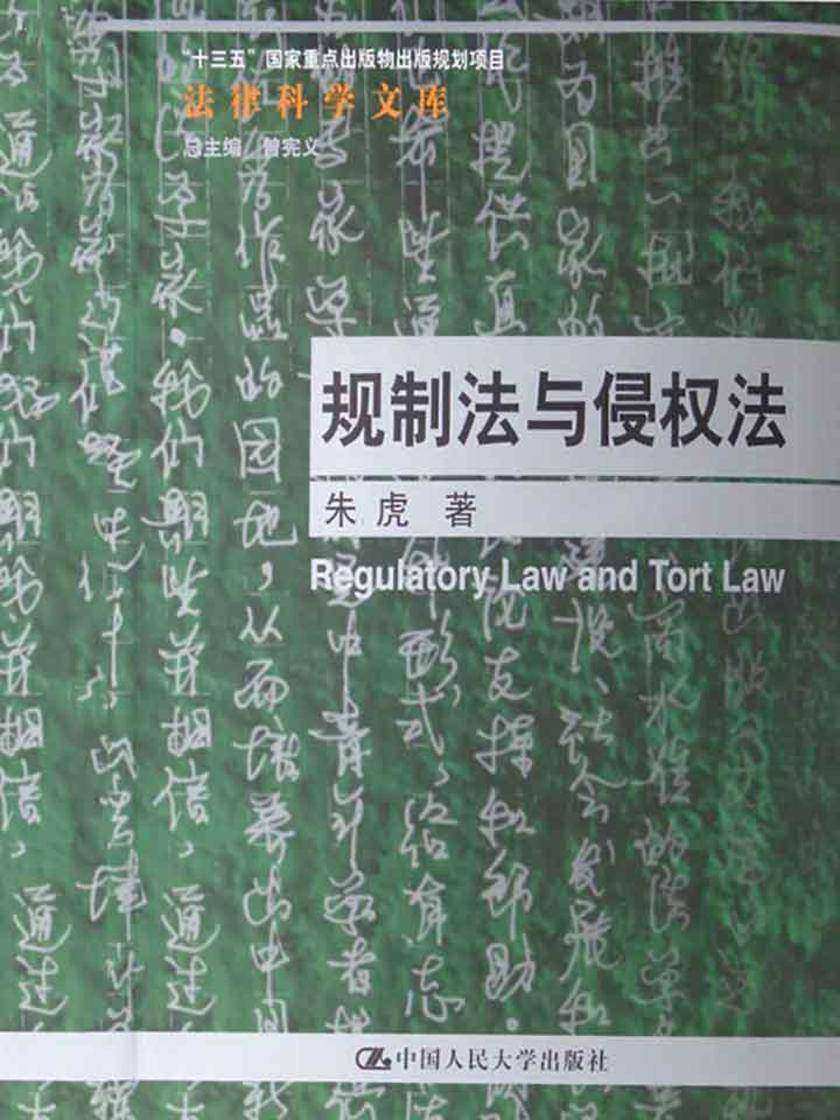 规制法与侵权法(法律科学文库；“十三五”国家重点出版物出版规划项目)