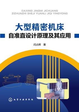 大型精密机床自准直设计原理及其应用