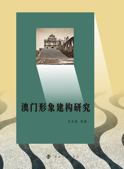澳门形象建构研究
