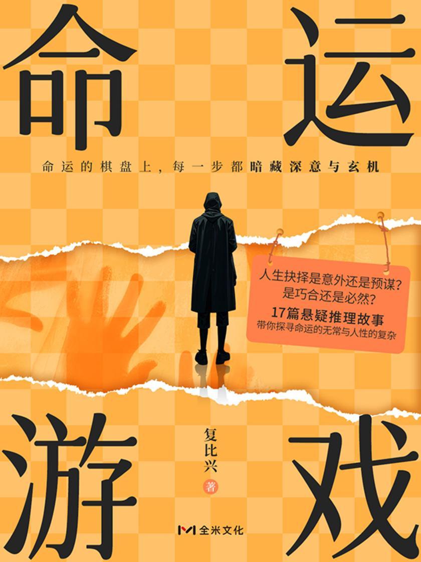 命运游戏