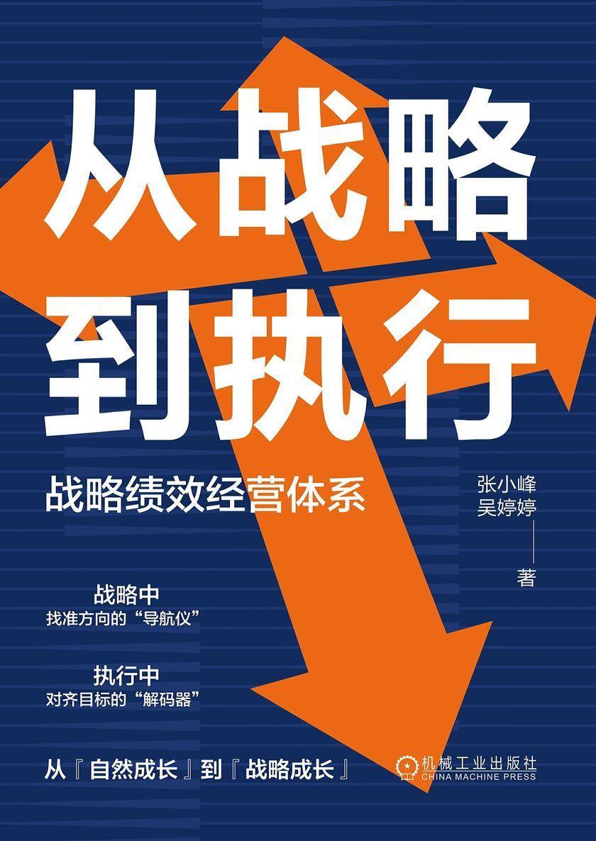 从战略到执行:战略绩效经营体系