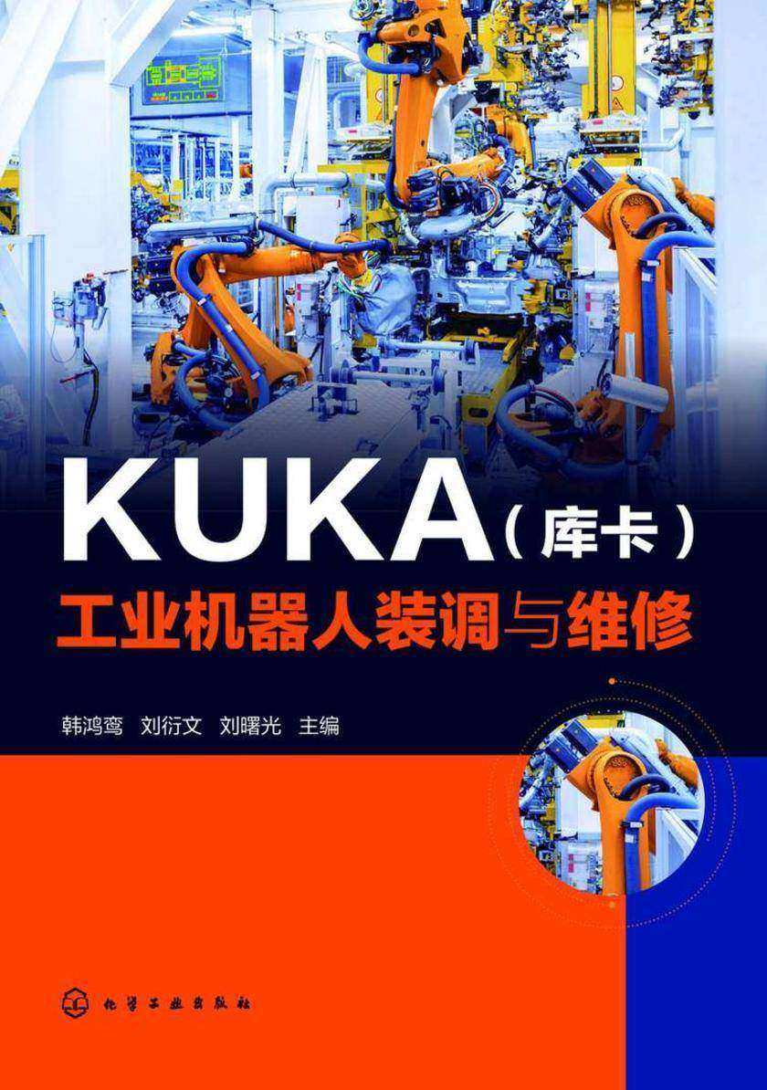 KUKA(库卡)工业机器人装调与维修