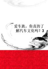 爱车族，你真的了解汽车文化吗？3