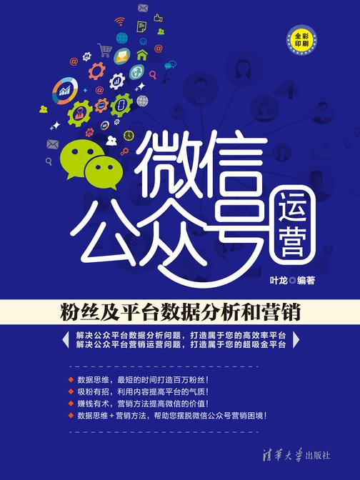 微信公众号运营：粉丝及平台数据分析和营销