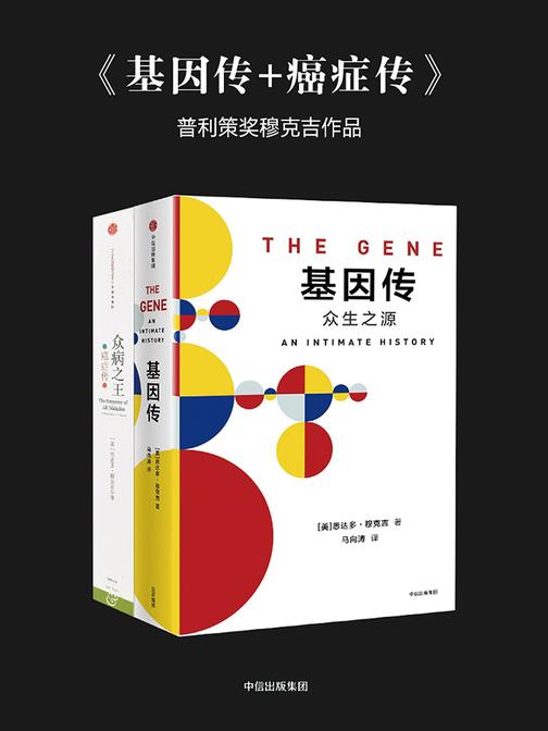 《基因传+癌症传》(普利策奖穆克吉作品)