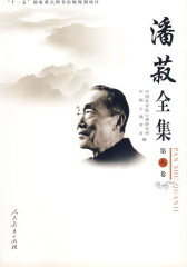 潘菽全集 第八卷(试读本)