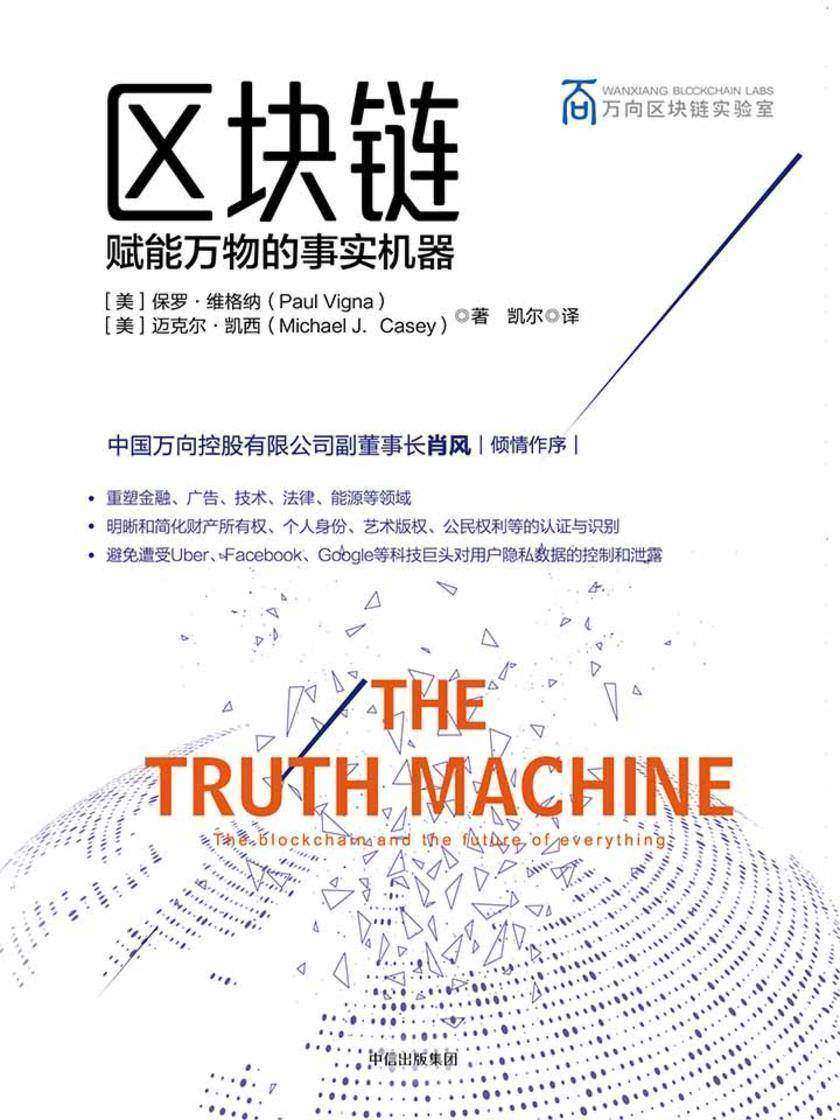 区块链：赋能万物的事实机器（万向区块链实验室丛书）