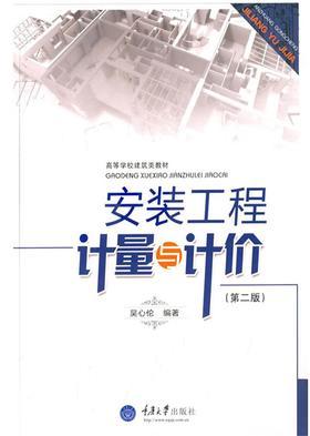 安装工程计量与计价(第二版)
