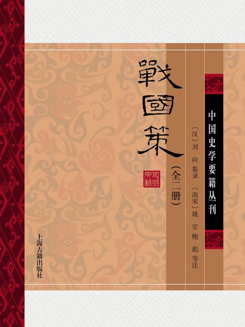 战国策(全二册)