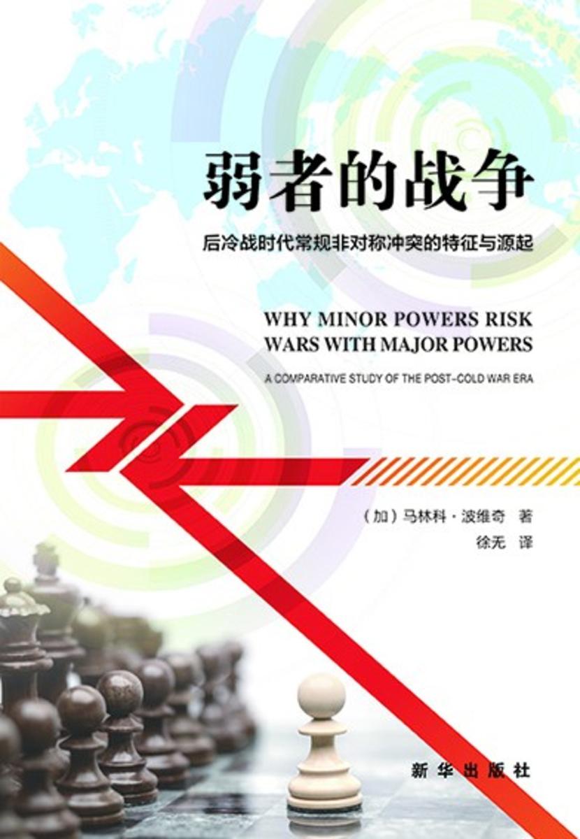 弱者的战争:后冷战时代常规非对称冲突的特征与源起(小国不愿苟活于大国阴影之下,为自身荣誉生存而战应对与选择